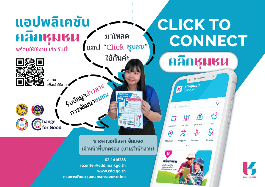 สำนักงานพัฒนาชุมชนอำเภอขุนตาล เชิญชวนดาวน์โหลดแอปพลิเคชัน “Click ชุมชน”