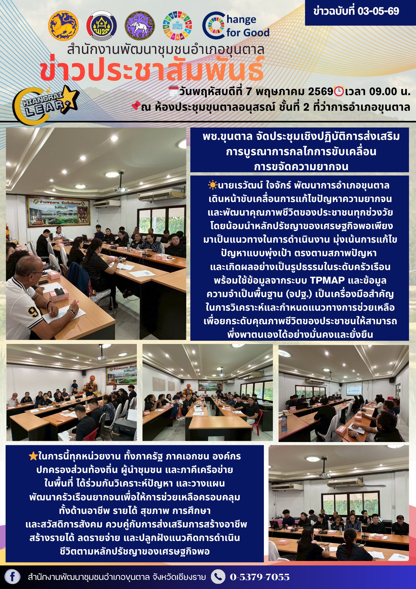 จัดประชุมเชิงปฏิบัติการส่งเสริมการบูรณาการกลไกการขับเคลื่อนการขจัดความยากจน
