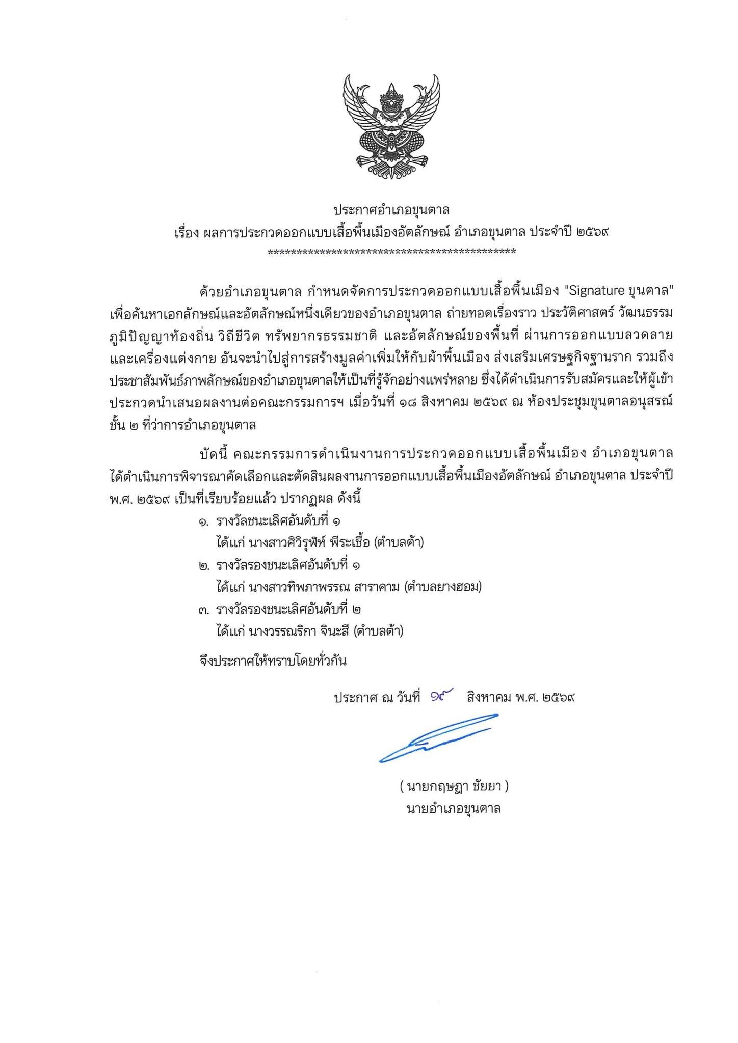 พช.ขุนตาล ประกาศผลการประกวดออกแบบเสื้อพื้นเมืองอัตลักษณ์ อำเภอขุนตาล ปี 2569