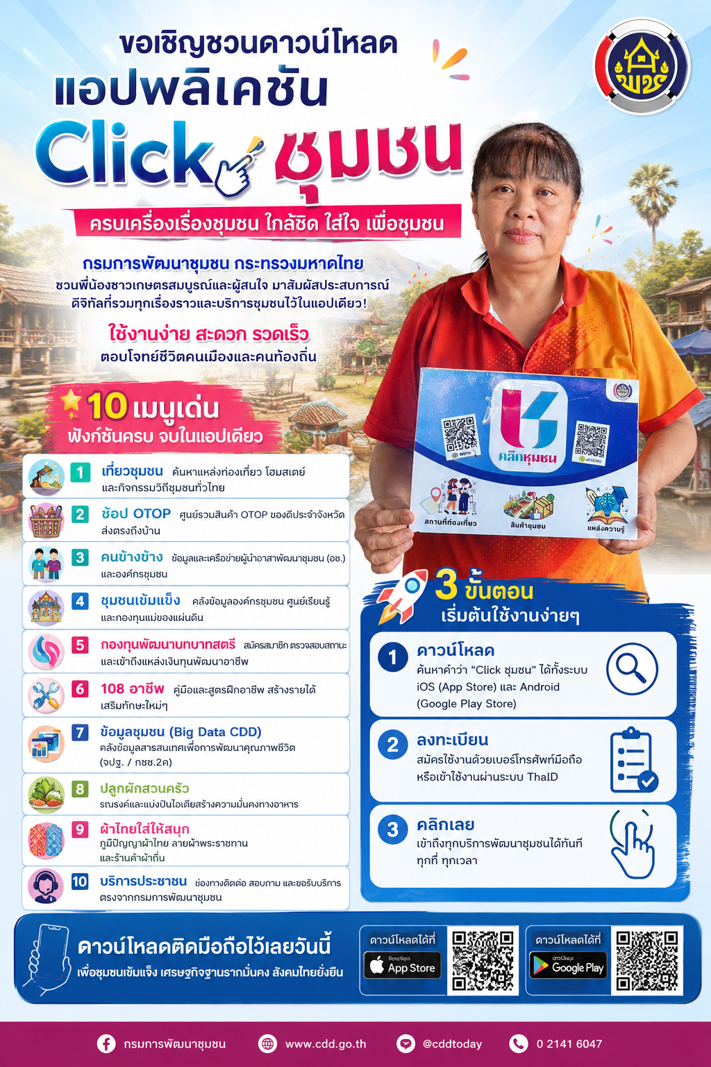 สำนักงานพัฒนาชุมชนอำเภอขุนตาล เชิญชวนดาวน์โหลดแอปพลิเคชัน “Click ชุมชน”