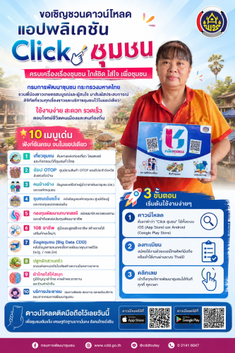 สำนักงานพัฒนาชุมชนอำเภอขุนตาล เชิญชวนดาวน์โหลดแอปพลิเคชัน “Click ชุมชน”